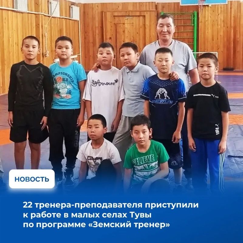 В Республике Тыва продолжается реализация программы «Земский тренер», направленной на привлечение квалифицированных специалистов в сфере физической культуры и спорта в малые населенные пункты