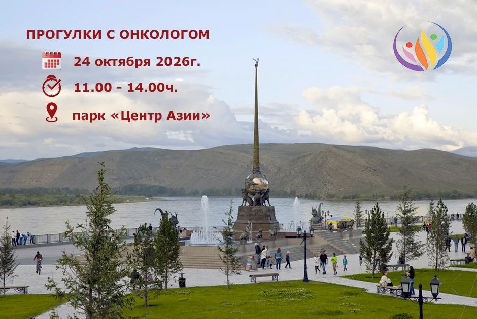 Прогуляйтесь с онкологом и узнайте все о раке: