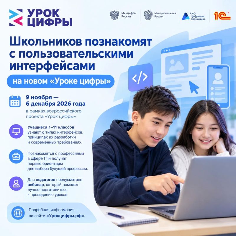 Школьников познакомят с пользовательскими интерфейсами на новом «Уроке цифры»