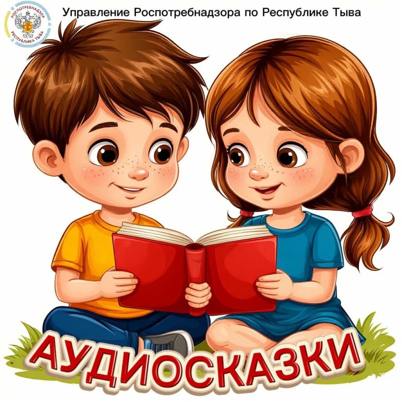 Дети очень любят сказки на ночь, а Роспотребнадзор заботится о гигиеническом воспитании подрастающего поколения