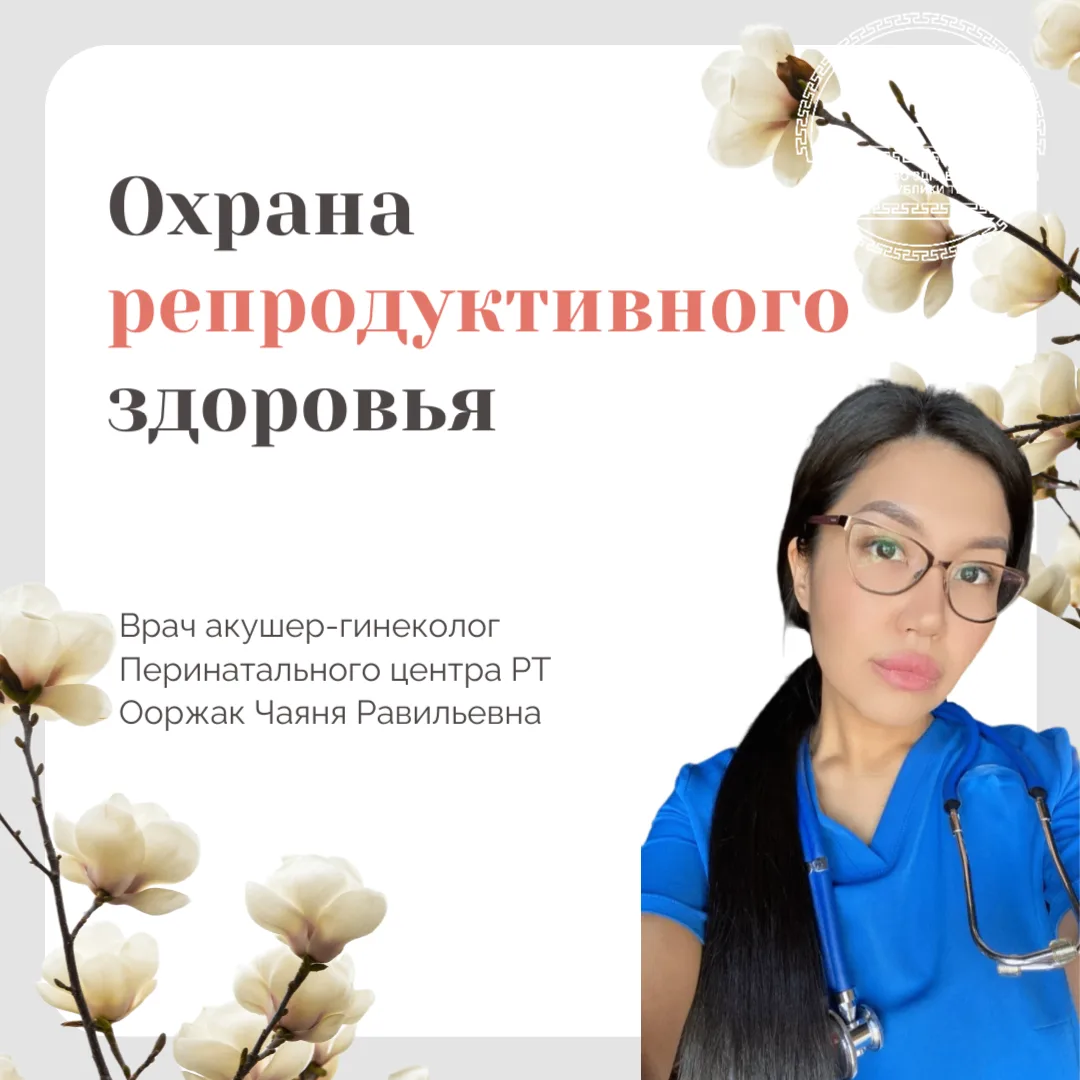На днях мы провели прямой эфир, посвящённый одной из самых важных тем - охране репродуктивного здоровья