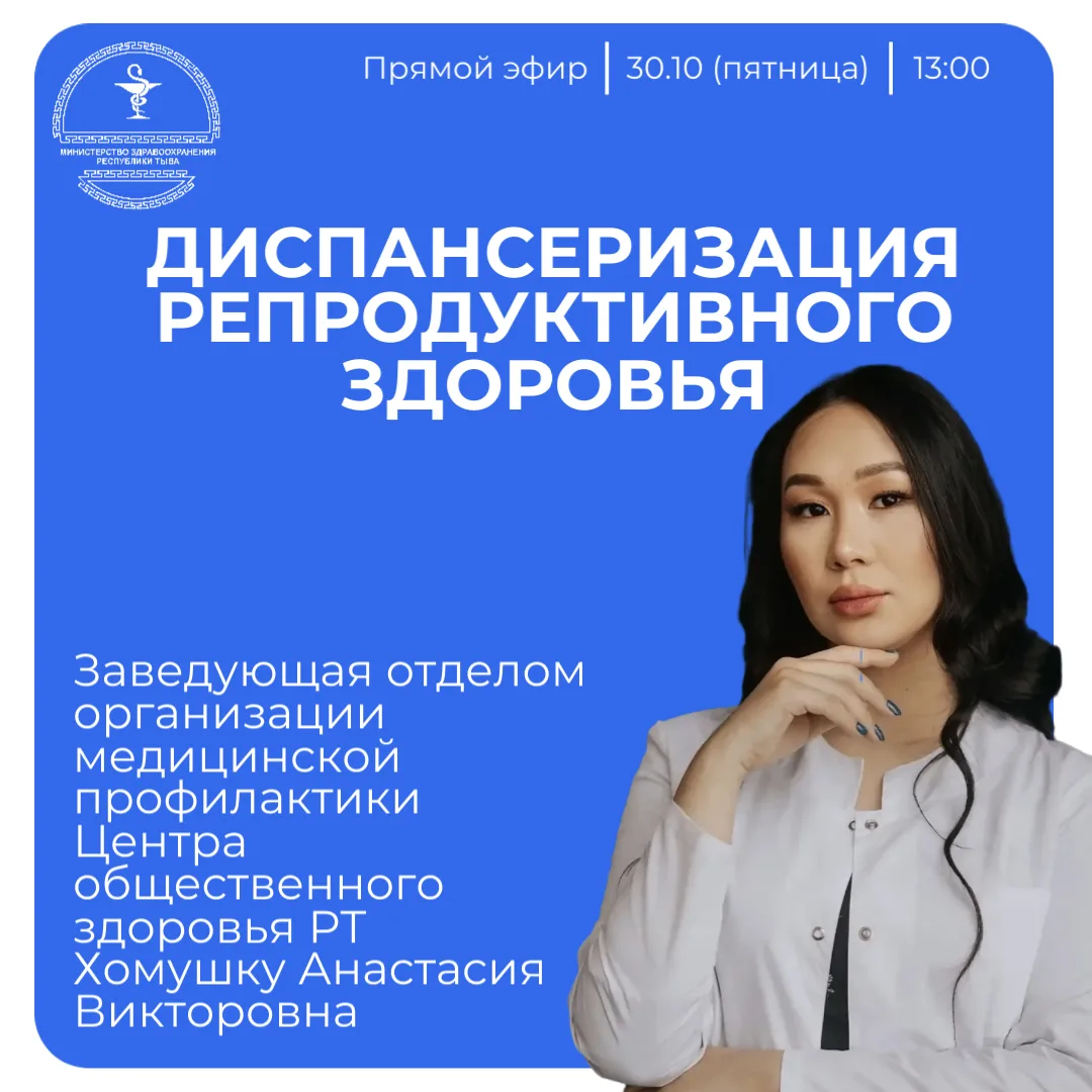 Дорогие друзья!. Приглашаем вас завтра на прямой эфир с Заведующей отделом организации медицинской профилактики Центра общественного здоровья РТ Анастасией Викторовной Хомушку
