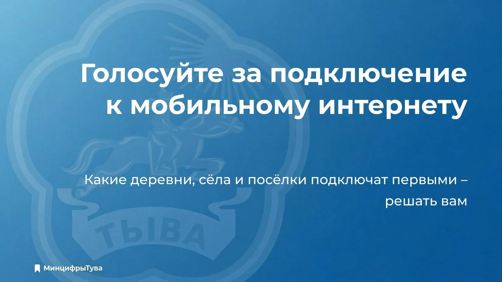 Прямо сейчас на портале «Госуслуги» продолжается голосование в рамках федерального проекта «Устранение цифрового неравенства 2.0». От количества ваших голосов напрямую зависит, какие населенные пункты республики будут...