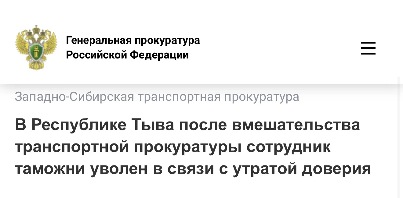 В Республике Тыва после вмешательства транспортной прокуратуры сотрудник таможни уволен в связи с утратой доверия