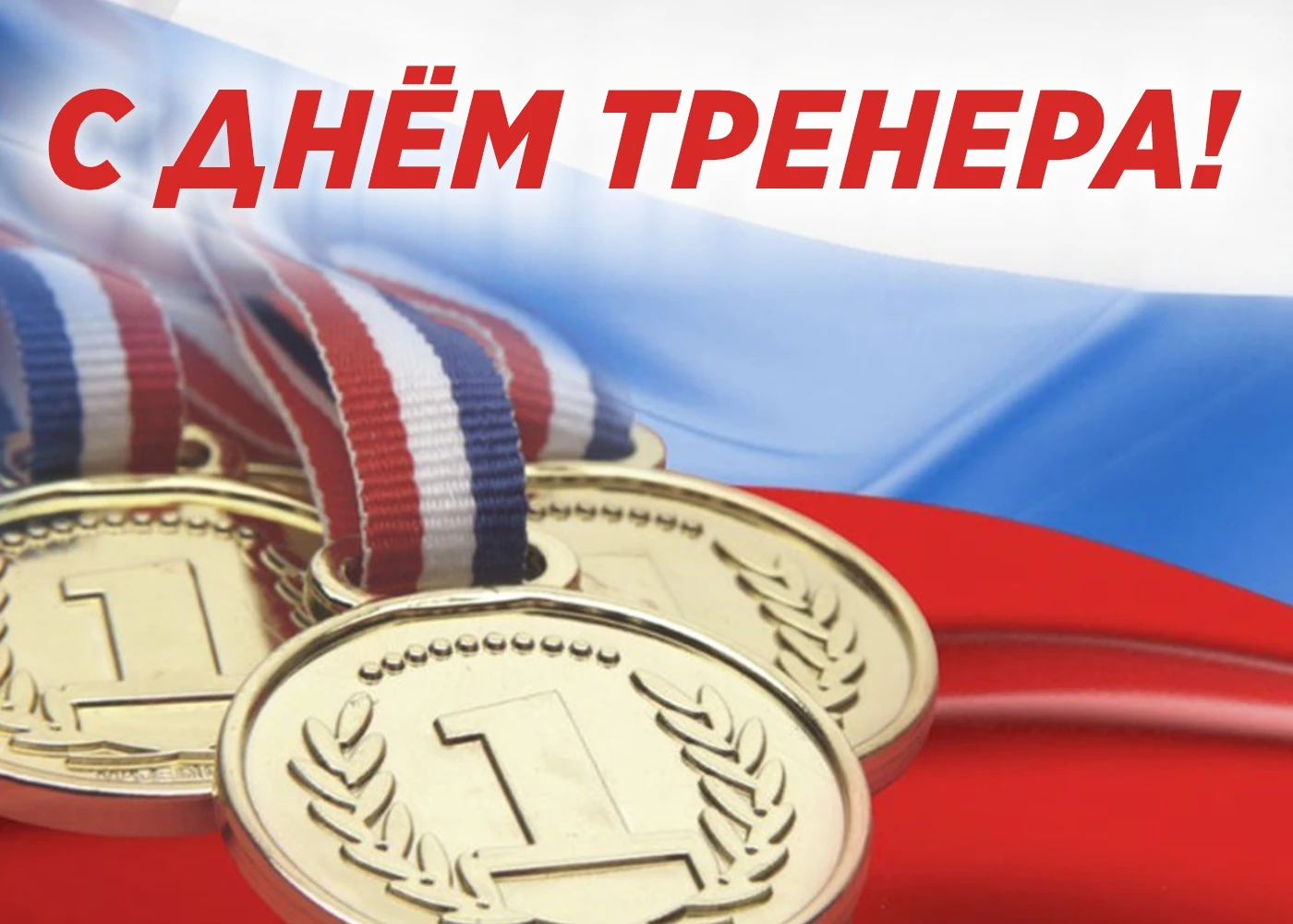 Ежегодно 30 октября в России отмечается День тренера